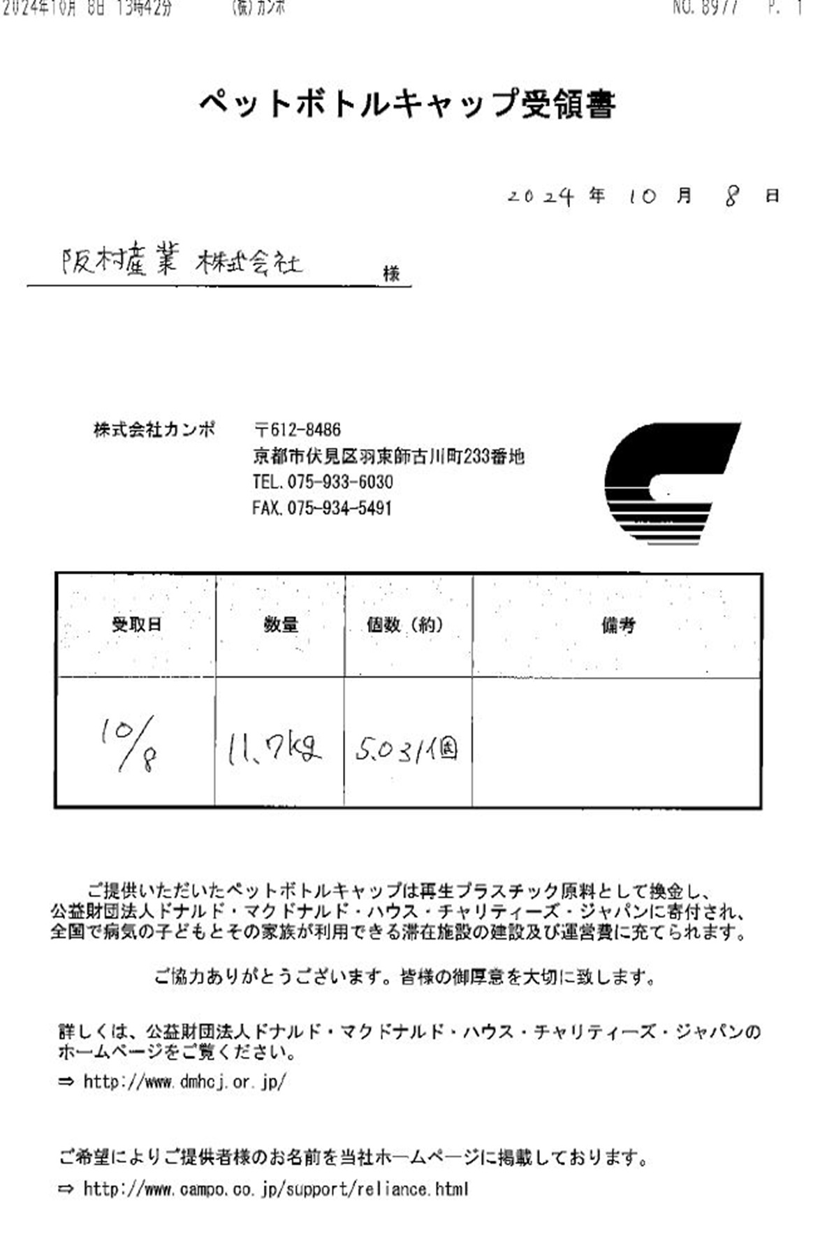 ペットボトルキャップ受領書.jpg